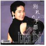 別れの予感(襟曲) - Teresa Teng