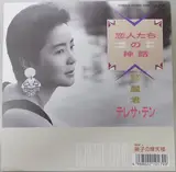 恋人たちの神話 - Teresa Teng