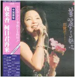 華麗なる熱唱 - Teresa Teng