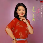 LP - Teresa Teng - 你 (あなた) / まごころ