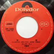 7inch Vinyl Single - Teresa Teng - 空港