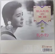 7inch Vinyl Single - Teresa Teng - 恋人たちの神話