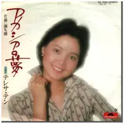 7inch Vinyl Single - Teresa Teng - アカシアの夢