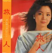 LP - Teresa Teng - 旅人