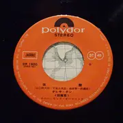 7inch Vinyl Single - Teresa Teng - 女の生きがい