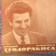 Mikis Theodorakis - Песни Микиса Теодоракиса