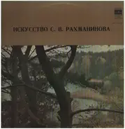 Sergei Vasilyevich Rachmaninoff - Искусство Рахманинова
