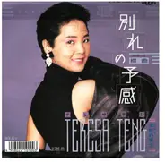 Teresa Teng - 別れの予感(襟曲)