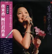 Teresa Teng - 華麗なる熱唱