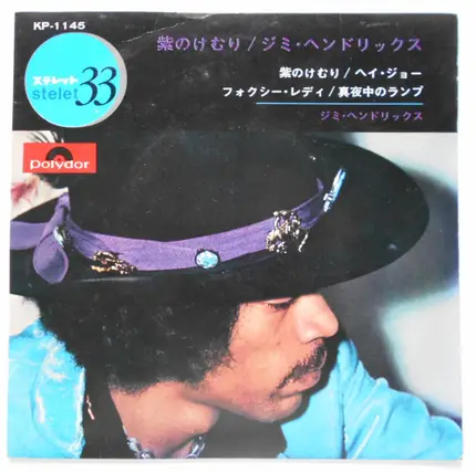 Jimi Hendrix - Purple Haze = 紫のけむり