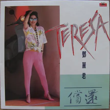 Teresa Teng - 償還