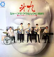 Munetaka Inoue & His Sharp Five - 第九: シャープ 5 クラシックに挑戦