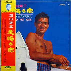 Yuzo Kayama - 太陽の恋 - Taiyo No Koi