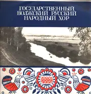 Государственный Волжский Русский Народный Хор - Русские народные Песни