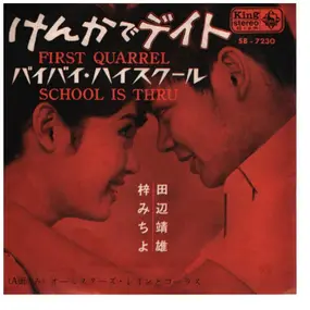Michiyo Azusa - ケンカでデイト FIRST QUARREL / バイバイ・スクール SCHOOL IS THRU