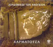 Georgios Dramountanas - Χαρματούσα