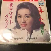 松尾和子 , フランク永井