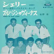 ダニー飯田とパラダイス・キング , Toshiba Recording Orchestra - シェリー / ブルージンのヴィーナス