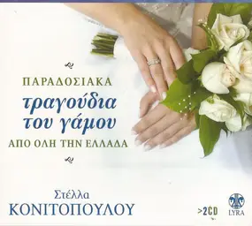 Stella Konitopoulou - Παραδοσιακά Τραγούδια Του Γάμου Από Όλη Την Ελλάδα