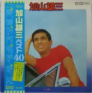 加山雄三 - Best 40