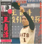 ドキュメント王貞治 Sadaharu Oh - 野球人生、868号、子供達へ