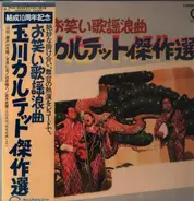 Tamagawa Quartet - Japanese comedy singing -  Rōkyoku​