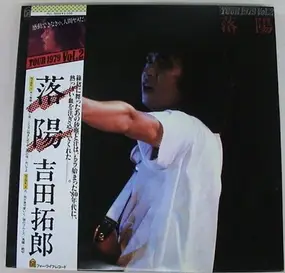 Takuro Yoshida - Tour 1979 Vol.2 落陽