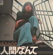 Takuro Yoshida - 人間なんて