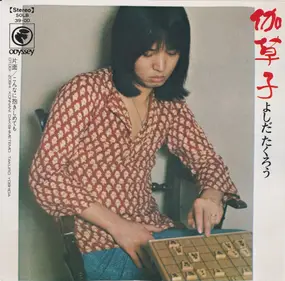 Takuro Yoshida - 伽草子