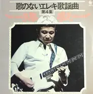 Takeshi Terauchi & Blue Jeans - 歌のないエレキ歌謡曲 第４集