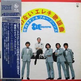 Takeshi Terauchi - 歌のないエレキ歌謡曲