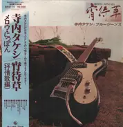 Takeshi Terauchi & Blue Jeans - 宵待草