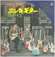 Takeshi Terauchi - エレキ・ギターのすべて