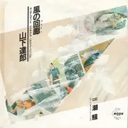 Tatsuro Yamashita - 風の回廊(コリドー) / 潮騒