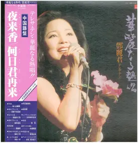 Teresa Teng - 華麗なる熱唱