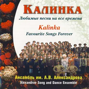 The Alexandrov Red Army Ensemble - Калинка (Kalinka)