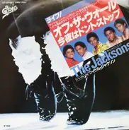 The Jacksons - オフ・ザ・ウォール / 今夜はドント・ストップ