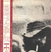 Tomoya Takaishi, Kyoko Takada, Goro Nakagawa a.o. - 関西フォークの歴史 1966-1974