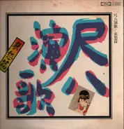 Varios Artists - "Enka" of Shakuhachi - Edition of sad songs
