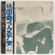 Tomoya Takaishi, Yoshihiro Masaki a.o. - 関西フォークの歴史 1966-1974 (3)