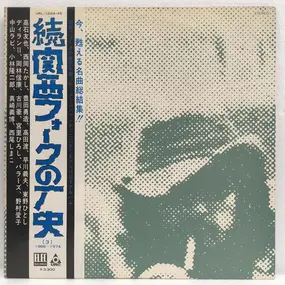 Tomoya Takaishi - 関西フォークの歴史 1966-1974 (3)