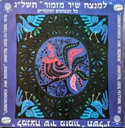 Uri Shevach, Ophira Gluska, Edna Lev, a.o. - "Lamenatseach Shir Mizmor" Oriental Song Festival 1972