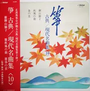 Mitsuzaki Kengyo, Kikuoka Kengyo, Hisamoto Genchi a.o. - 箏 古典 / 現代名曲集 ⟪10⟫