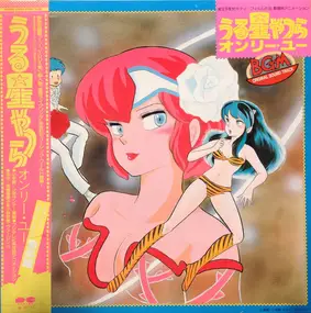 Mimi Izumi Kobayashi - うる星やつら オンリー・ユー BGM Original Sound Track