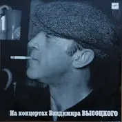 Владимир Высоцкий - Vladimir Semyonovich Vysotsky