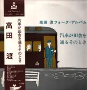 Wataru Takada - 汽車が田舎を通るそのとき　高田渡フォーク・アルバム