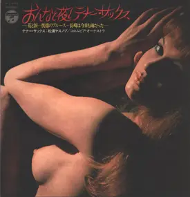 Yasunobu Matsuura - おんなと夜とテナー・サックス = Onna To Yoru To Tenor Sax