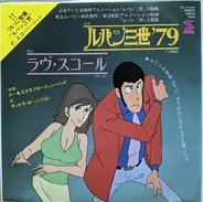 You & The Explosion Band / Sandra Hohn - /ルパン三世'79 / ラヴ・スコール