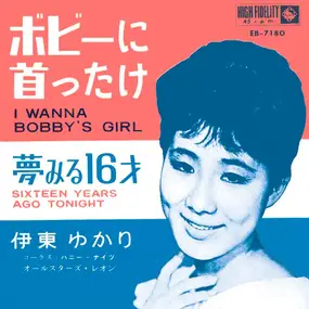 Yukari Ito - I Wanna Bobby's Girl