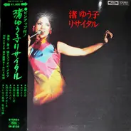 Yuko Nagisa - 渚ゆう子 リサイタル